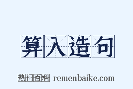 算入造句是什么意思的图片